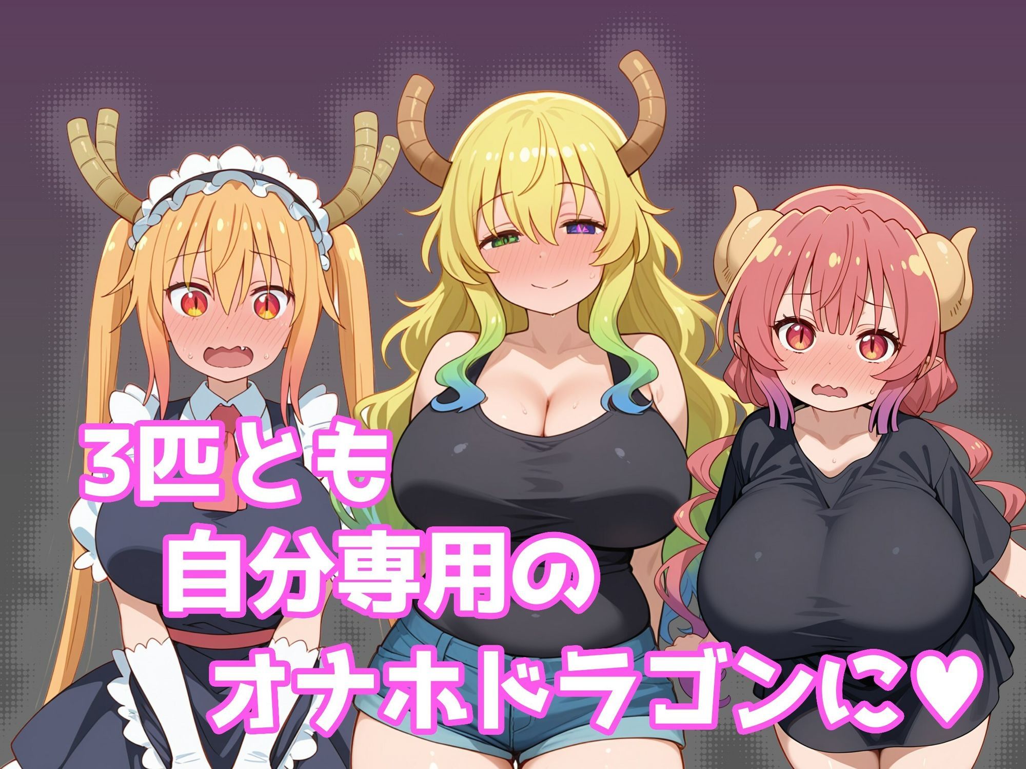 巨乳メイドラゴンたちを洗脳呪文で自分の性処理道具にしてヤリたい放題 サンプル4