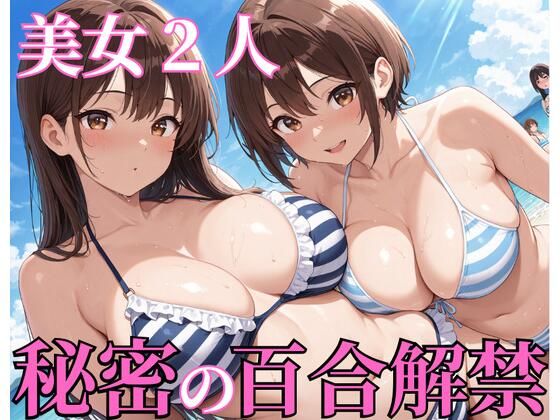 【ぷるぷるプリン】触れ合う距離が近くなっていく…『美女2人秘密の百合解禁』 【ぷるぷるプリン】触れ合う距離が近くなっていく…『美女2人秘密の百合解禁』