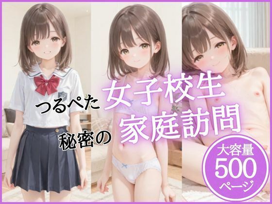 つるぺた女子校生秘密の家庭訪問