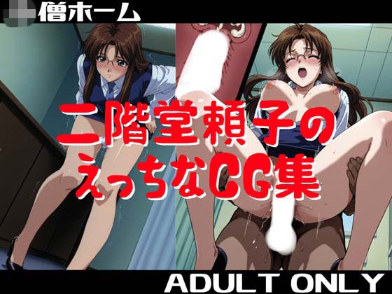 逮捕しちゃうぞから二階堂頼子のえっちなCG集です【二階堂頼子のえっちなCG集】　by　小僧ホーム