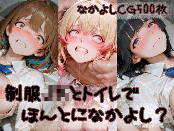 制服JKとトイレでほんとになかよし？