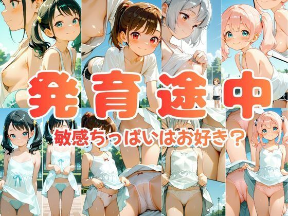 発育中〜敏感ちっぱいはお好き？〜