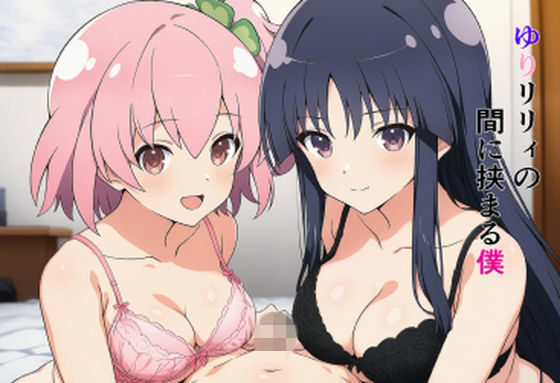 ゆりリリィの間に挟まる僕