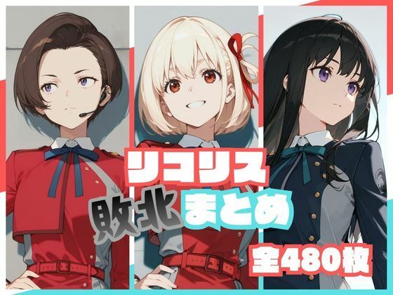 リコリス敗北まとめ - hitomi raw無料エロ漫画（同人誌）サンプル画像 001