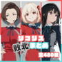 リコリス敗北まとめ