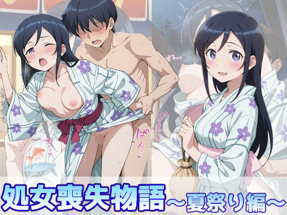 【無料エロ漫画】d_773191 新垣あやせの処女喪失物語〜夏祭り編〜(のあのお部屋)