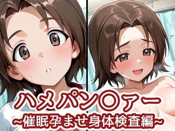 身体検査と称して孕ませセックス【ハメパン〇ァー～催●孕ませ身体検査編～】　by　バークライトワークス