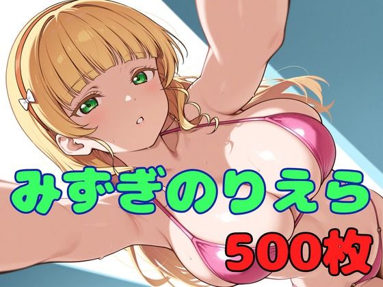 みずぎのスクールアイドル りえら