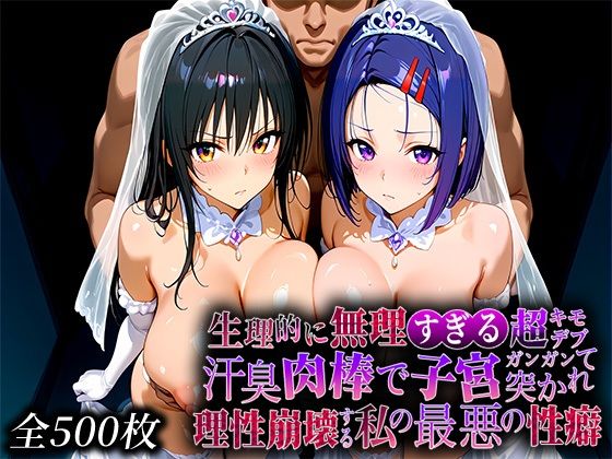 生理的に無理すぎる超キモデブの汗臭い肉棒が、嫌悪しかないのに子宮口ガンガン突かれて理性崩壊する私の最悪の性癖【と〇ぶる編】