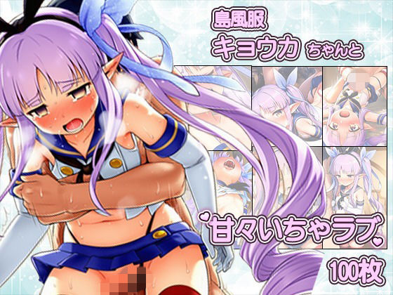 島風服を着せられ、ラブホに連れ込まれたキョウカちゃんと甘々えっちCG集 〜100枚〜【いちゃラブ本舗】