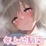 幼なじみのお姉ちゃんとあまあまエッチしたい！