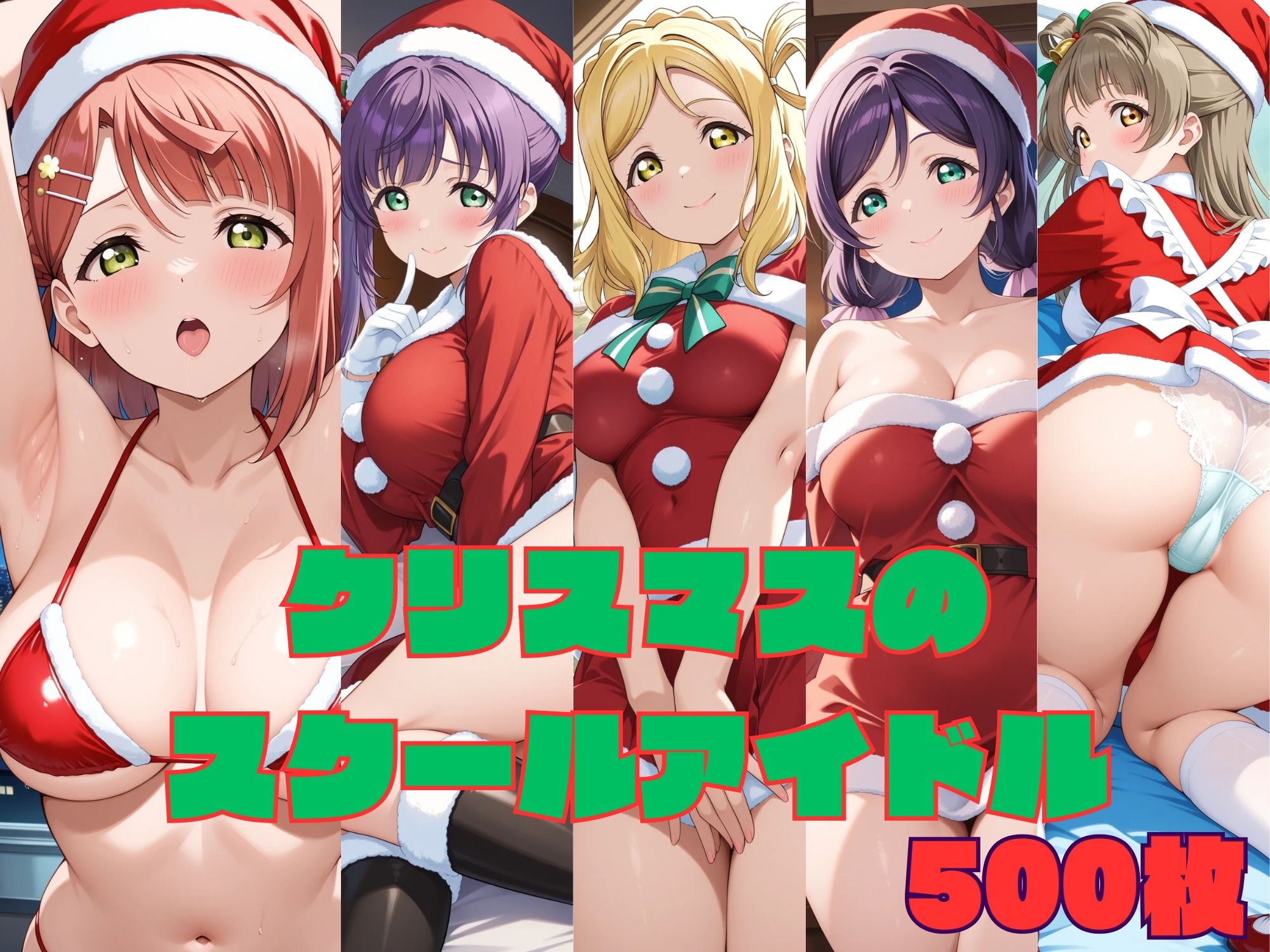 クリスマスのスクールアイドル サンプル10