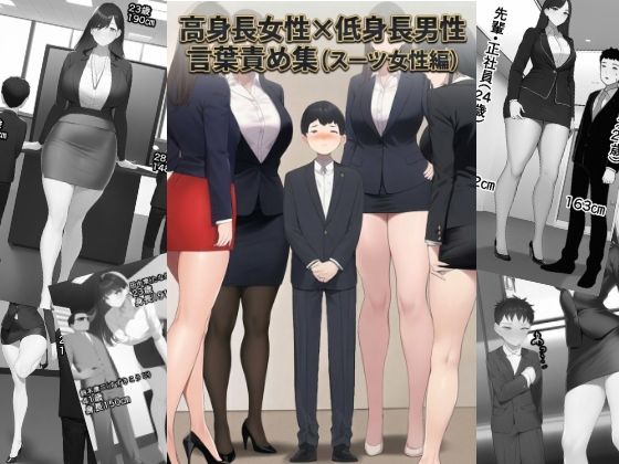 高身長女性×低身長男性 言葉責め集（スーツ女性編）