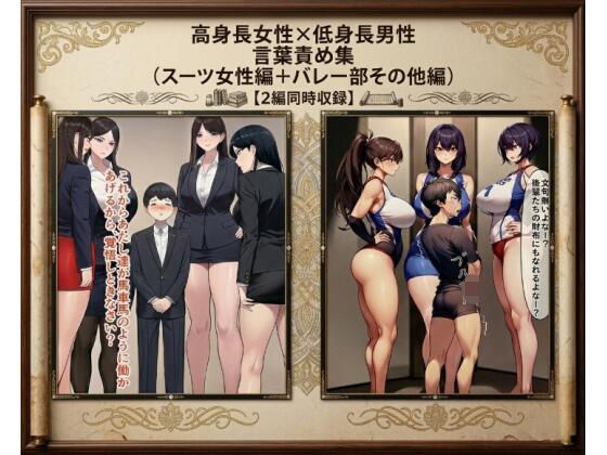 【セット作品】高身長女性×低身長男性 言葉責め集（スーツ女性編＋バレー部その他編）