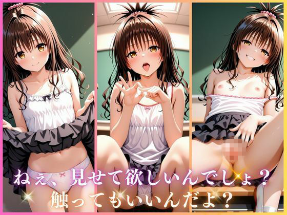【ありす屋】※本作品はAI生成画像を使用してからご検討ください『学園ヒロインのパンチラ誘惑〜結〇美柑編〜『ToL〇VEる』』1