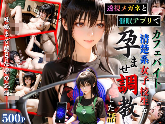 【ひみつ基地】モザイクも大きくなっております『透視メガネと催◯アプリでカフェバイト清楚系女子校生を孕ませ調教した話』 【ひみつ基地】モザイクも大きくなっております『透視メガネと催◯アプリでカフェバイト清楚系女子校生を孕ませ調教した話』