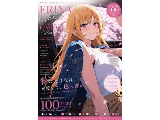 薙切えりな春服＆ランジェリーコレクション