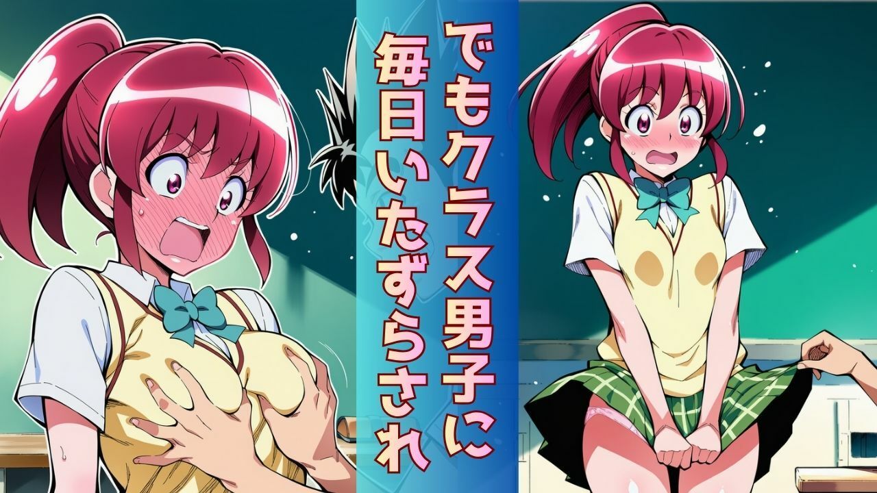 幼なじみヒロインがクラスのスケベ男子に‘ついに’全部みられて「オマコレ宣言」する話_4