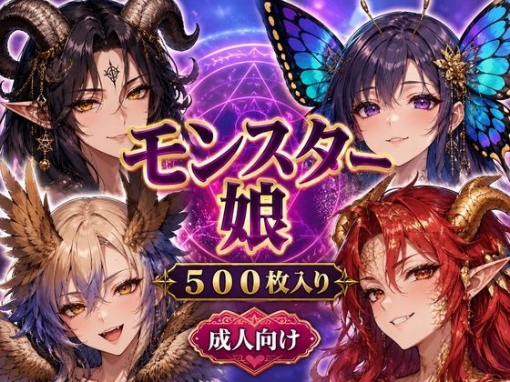 モンスター娘プレミアムCGコレクション 20種500枚入り 〜サキュバス・ドラゴン娘・バフォメット娘・蝶娘まで揃えた成人向け幻想図鑑〜