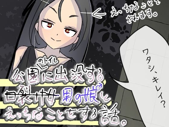 公園のトイレに出没する男の娘とえっちなことをする話。