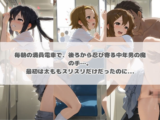 電車痴●エスカレート け〇おん！  2 画像1