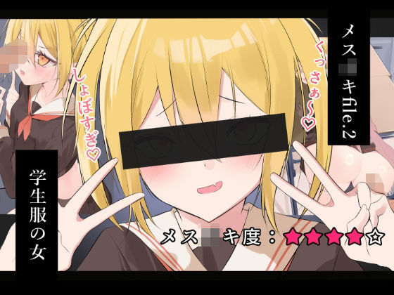 メス〇キfile.2
