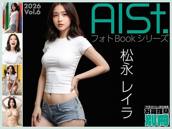 AI-STREET フォトBookシリーズ 2026 Vol.6 「松永レイラ」