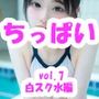 ちっぱい動画 vol.7 女子校生ホワイトスク水シャワー編