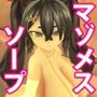 【オホ声/汚喘ぎ】マゾメスソープランド〜クソ生意気なメス◯◯を大人ち◯ぽで理解らせ教育