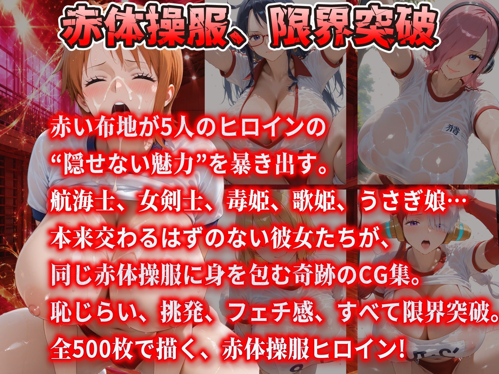 【エロ漫画】真っ赤な体操服に閉じ込められた爆乳ヒロイン5人 赤ブルマ大全500枚1