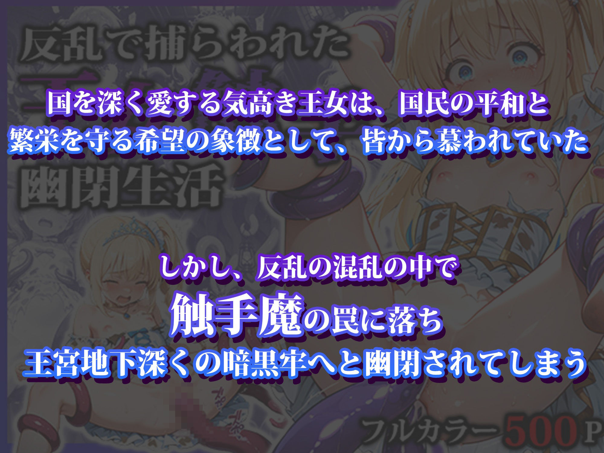 反乱で捕らわれた王女触手幽閉生活_2