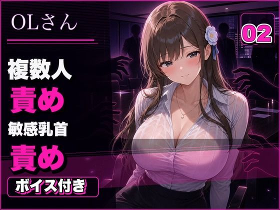 OLさん02 見られるほど興奮するOLさん 複数人おっぱい責め・乳首責め・本番ありNTR のサンプル画像