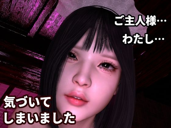 ご主人様の‘異変’に気づいてしまってから【「わかってしまったのです」～ご主人様を‘理解’しすぎたメイドの寸止めエステ～「…わたし、…おかしくなってしまいそうです」】　by　ZENmocap