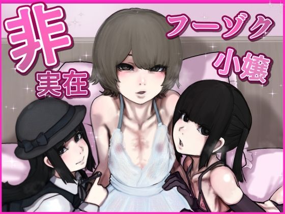非実在フーゾク小嬢