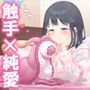 はじめての触手生活