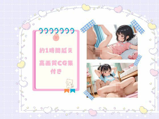 〜変態おじさんとつるぺたロリの甘々えっち集〜  （どうが120・しゃしん380）_2