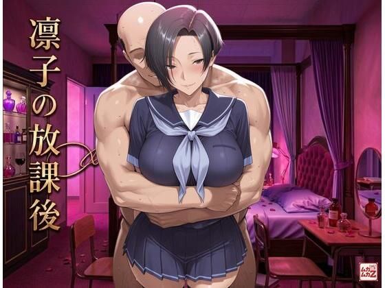 凛子の放課後