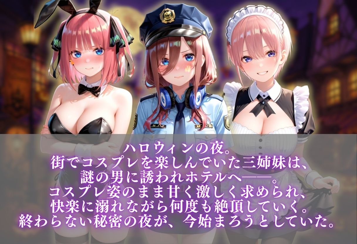 中野三姉妹 コスプレ発情ハーレム 〜4種類のコスプレで始まる淫らな夜〜 画像1