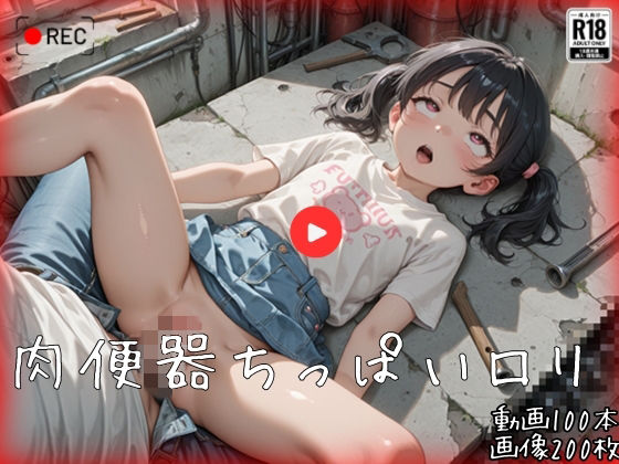 肉便器ちっぱいロリ100人【HD動画・CG集・中出しあり・つるぺた】