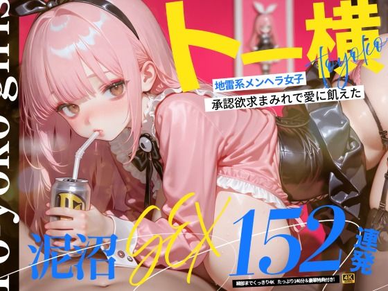 【無料エロ漫画】d_773602 【4K神画質】トー横地雷系メンヘラ女子！ 承認欲求まみれで愛に飢えた泥沼SEX152連発！【146分】(なめらか動画部)