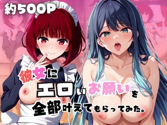 彼女にエロいお願いを全部かなえてもらってみた。〜有〇かな＆黒〇あかね編〜