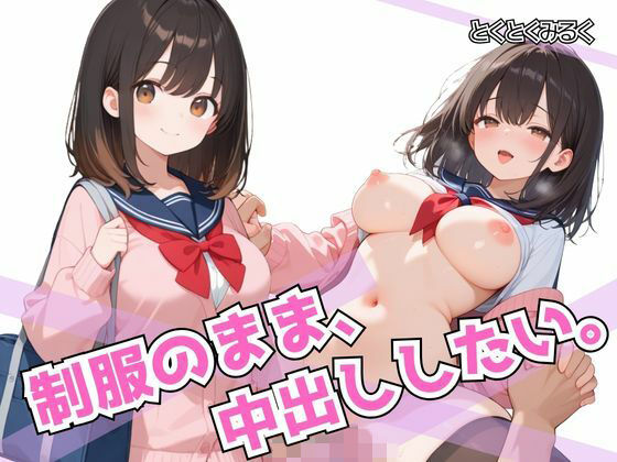 制服のまま、中出ししたい。