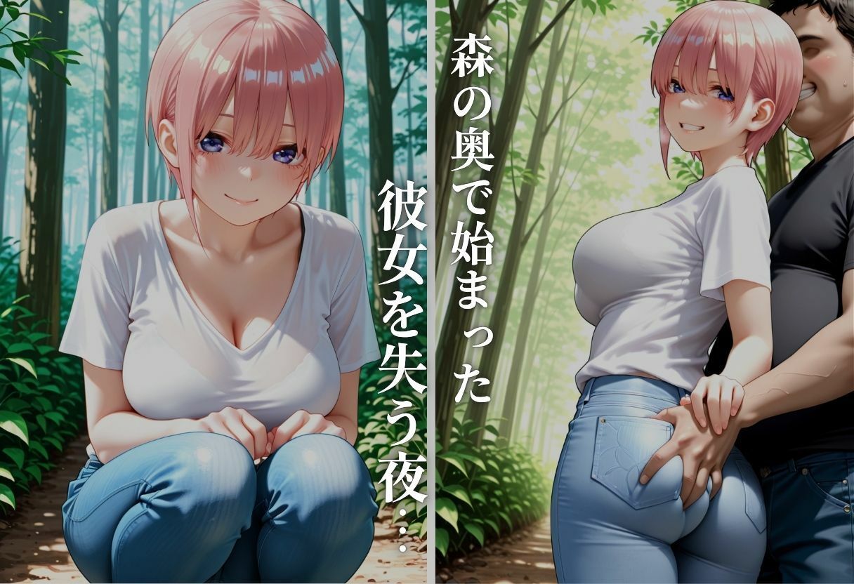 森の中で彼女は寝取られた 画像1