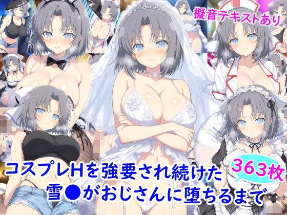 【無料エロ漫画】d_773628 コスプレHを強要され続けた雪●がおじさんに堕ちるまで(雪月花)