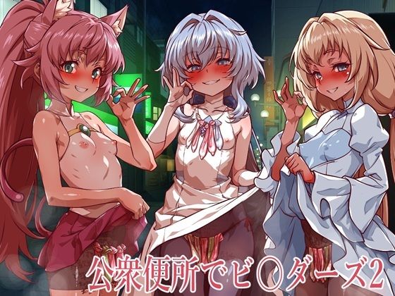 【一歩前へ】○ン○ム〇〇ド○○ーズ他より『公衆便所でビルダーズ2』