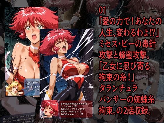 キュー◯ィーハニーがピンチになるやつ01 02 セット 画像1