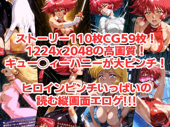 キュー◯ィーハニーがピンチになるやつ01 02 セット 画像4