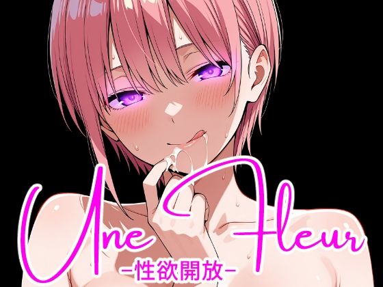 Une Fleur -性欲開放-_1