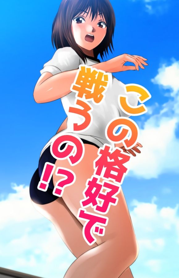 戦う！体操服巨大ヒロイン サンプル2