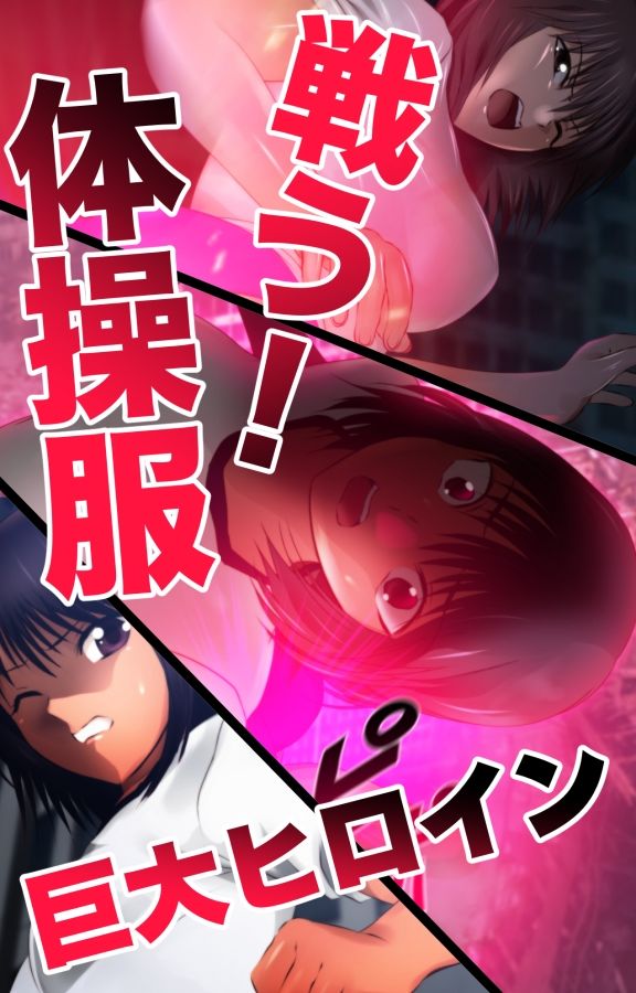 戦う！体操服巨大ヒロイン サンプル10